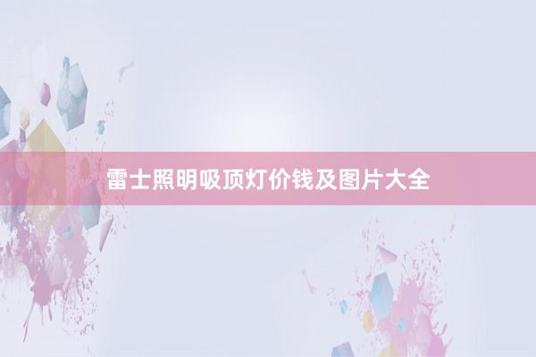雷士照明吸顶灯价钱及图片大全