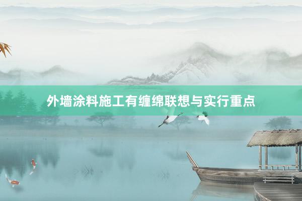 外墙涂料施工有缠绵联想与实行重点
