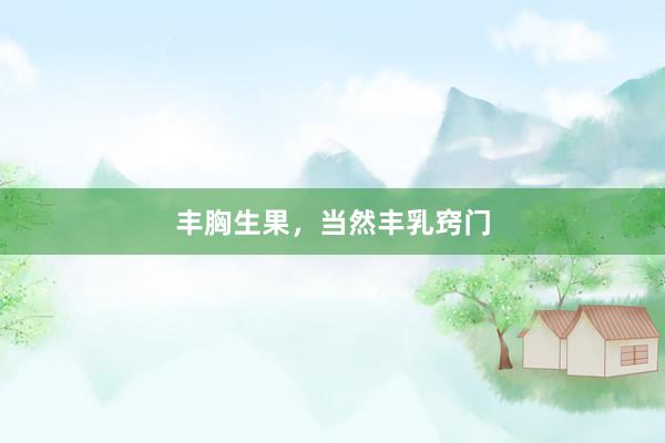 丰胸生果,当然丰乳窍门