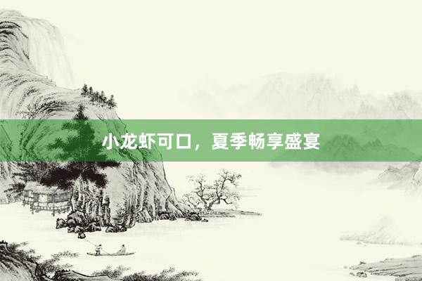 小龙虾可口,夏季畅享盛宴